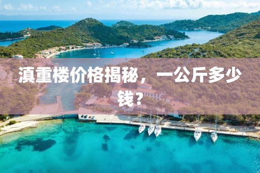 滇重樓價格揭秘，一公斤多少錢？