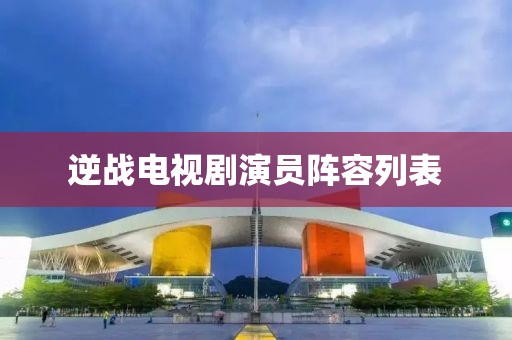 逆戰(zhàn)電視劇演員陣容列表