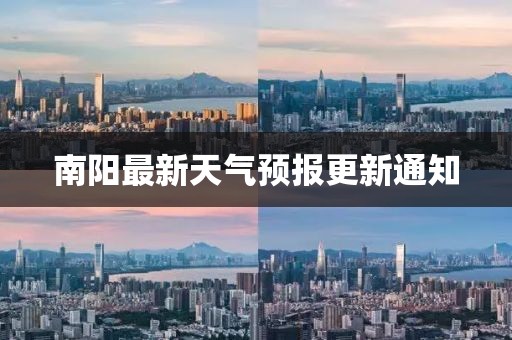 南陽最新天氣預(yù)報(bào)更新通知