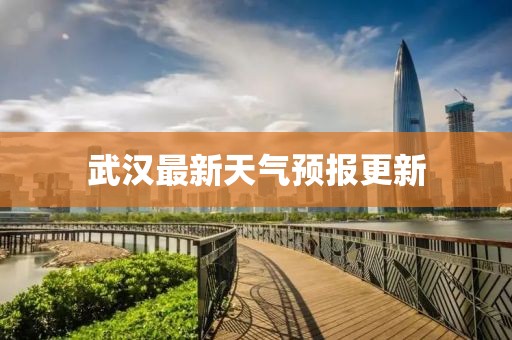 武漢最新天氣預(yù)報(bào)更新