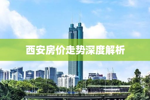 西安房價(jià)走勢深度解析