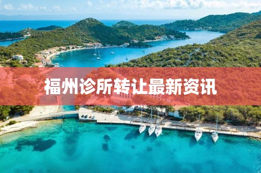 福州診所轉(zhuǎn)讓最新資訊