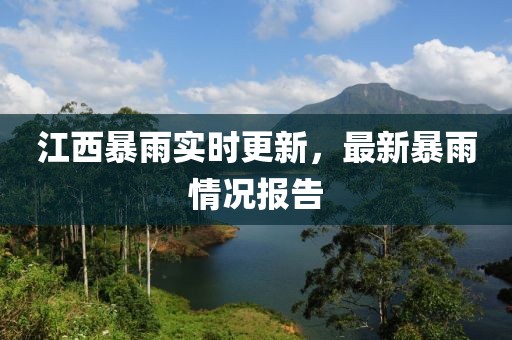 江西暴雨實(shí)時(shí)更新，最新暴雨情況報(bào)告