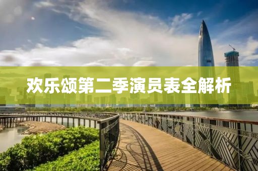 歡樂(lè)頌第二季演員表全解析