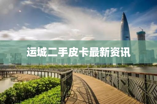 運(yùn)城二手皮卡最新資訊