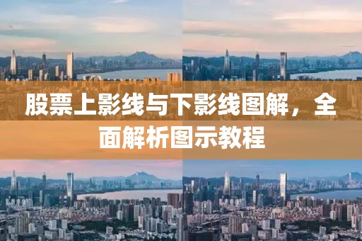 股票上影線與下影線圖解，全面解析圖示教程