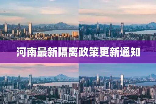 河南最新隔離政策更新通知