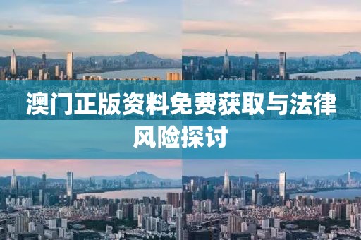 澳門正版資料免費獲取與法律風險探討