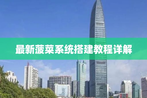最新菠菜系統(tǒng)搭建教程詳解