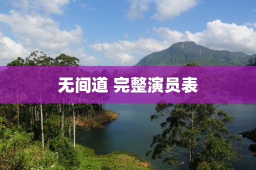 無間道 完整演員表