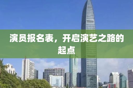 演員報(bào)名表，開(kāi)啟演藝之路的起點(diǎn)