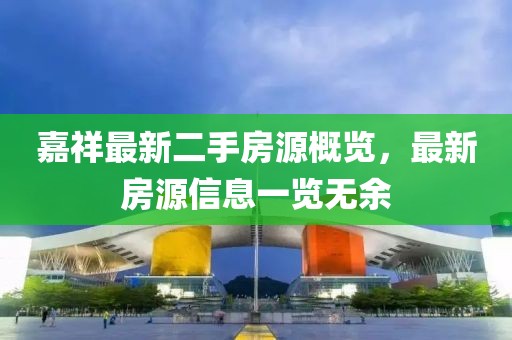嘉祥最新二手房源概覽，最新房源信息一覽無余