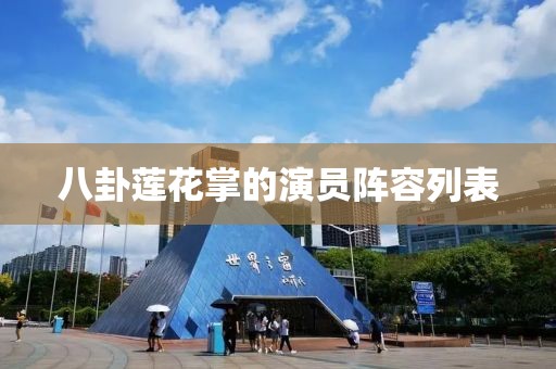 八卦蓮花掌的演員陣容列表