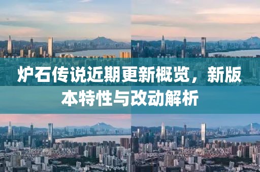 爐石傳說近期更新概覽，新版本特性與改動解析