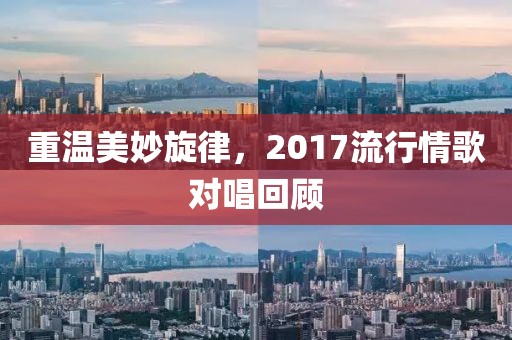 重溫美妙旋律，2017流行情歌對唱回顧