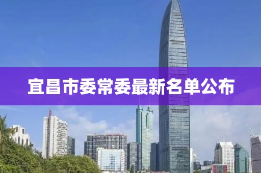 宜昌市委常委最新名單公布