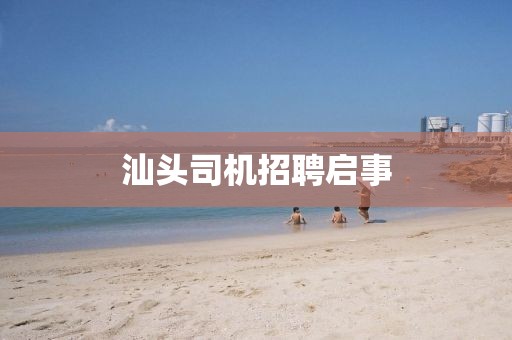 汕頭司機(jī)招聘啟事