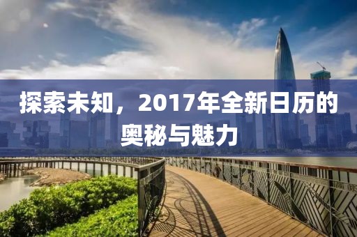 探索未知，2017年全新日歷的奧秘與魅力