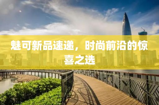 魅可新品速遞，時尚前沿的驚喜之選