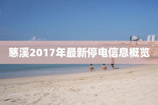 慈溪2017年最新停電信息概覽