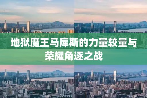 地獄魔王馬庫斯的力量較量與榮耀角逐之戰(zhàn)