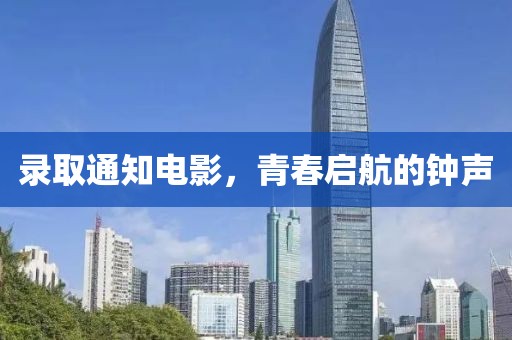 錄取通知電影，青春啟航的鐘聲