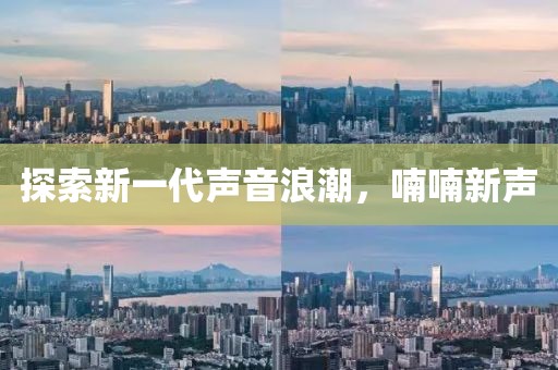探索新一代聲音浪潮，喃喃新聲