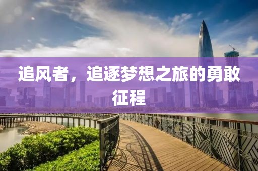 追風(fēng)者，追逐夢(mèng)想之旅的勇敢征程