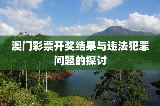澳門彩票開獎(jiǎng)結(jié)果與違法犯罪問題的探討