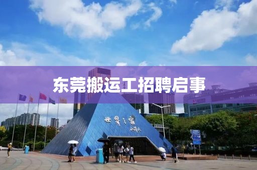 東莞搬運工招聘啟事