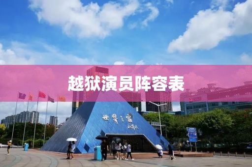 越獄演員陣容表