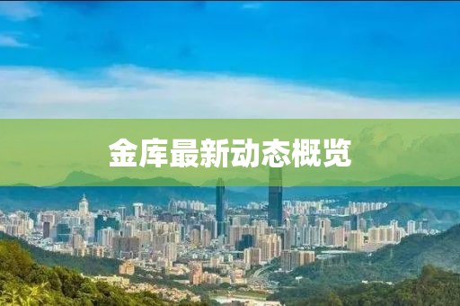 金庫(kù)最新動(dòng)態(tài)概覽