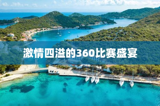 激情四溢的360比賽盛宴