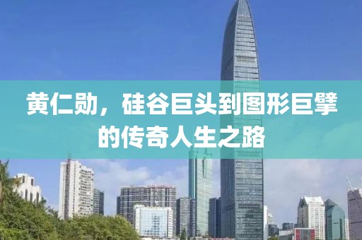 黃仁勛，硅谷巨頭到圖形巨擘的傳奇人生之路