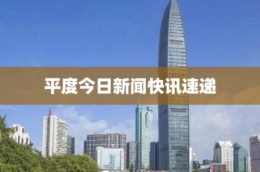 平度今日新聞快訊速遞