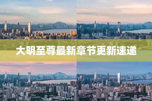 大明至尊最新章節(jié)更新速遞