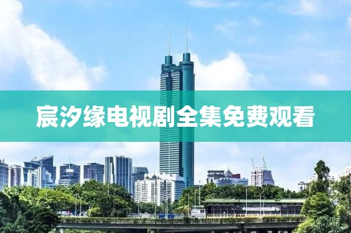 宸汐緣電視劇全集免費(fèi)觀看