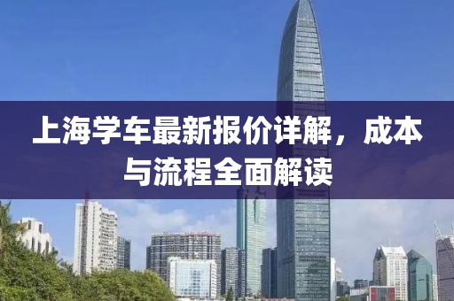 上海學(xué)車(chē)最新報(bào)價(jià)詳解，成本與流程全面解讀
