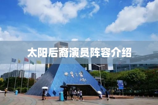 太陽后裔演員陣容介紹