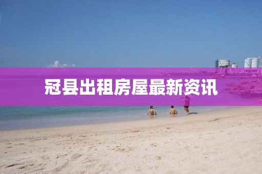 冠縣出租房屋最新資訊