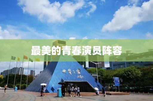 最美的青春演員陣容