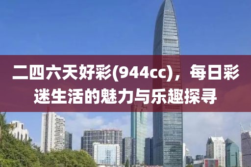 二四六天好彩(944cc)，每日彩迷生活的魅力與樂趣探尋