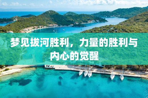 夢見拔河勝利，力量的勝利與內(nèi)心的覺醒
