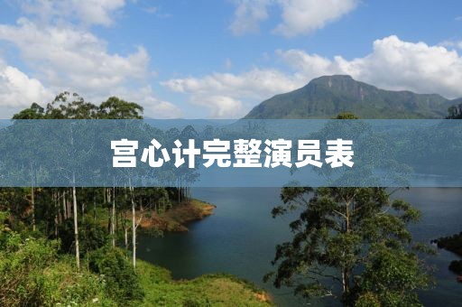 宮心計(jì)完整演員表
