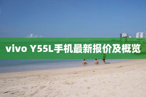 vivo Y55L手機最新報價及概覽
