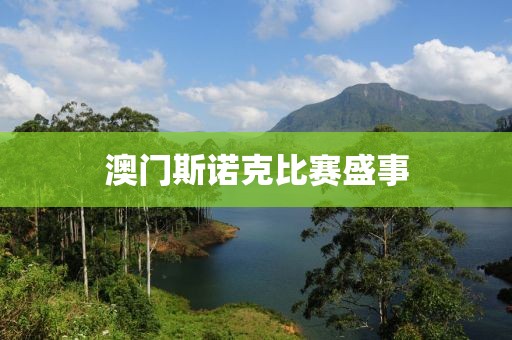 澳門斯諾克比賽盛事