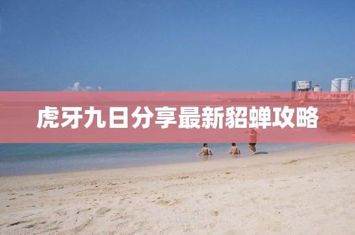 虎牙九日分享最新貂蟬攻略