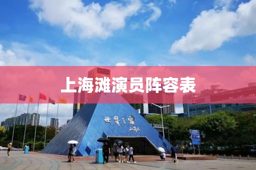 上海灘演員陣容表