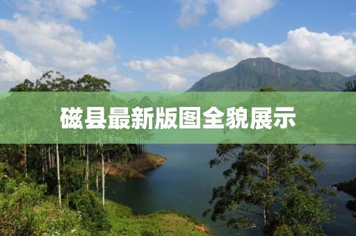磁縣最新版圖全貌展示
