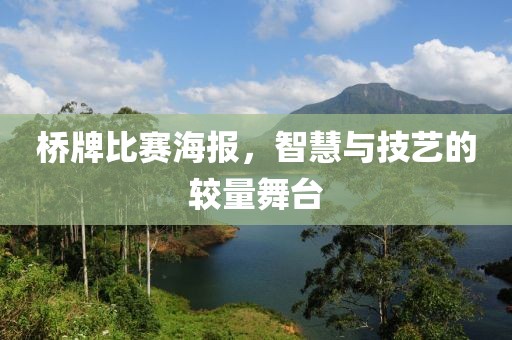 橋牌比賽海報，智慧與技藝的較量舞臺